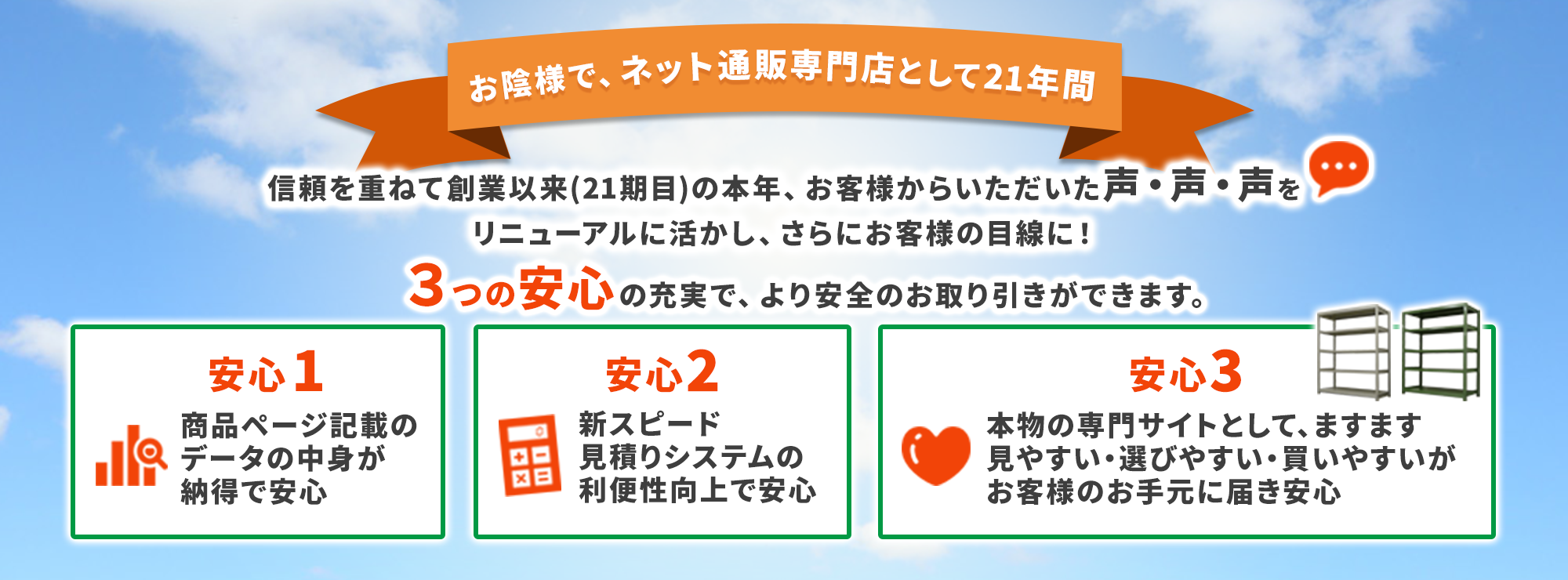 E・スチールネットはお蔭様で、ネット通販専門店として20年間。3つの安心の充実で、より安全のお取引ができます。