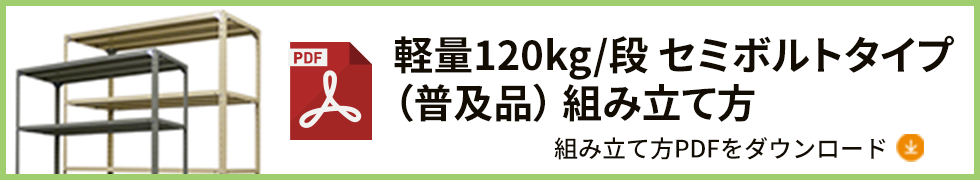 120kgセミボルトタイプ(普及品) 組み立て方PDFダウンロード