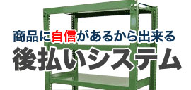 商品に自信があるからできる後払いシステム