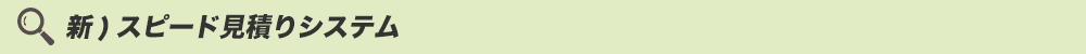 新スピード見積りシステム