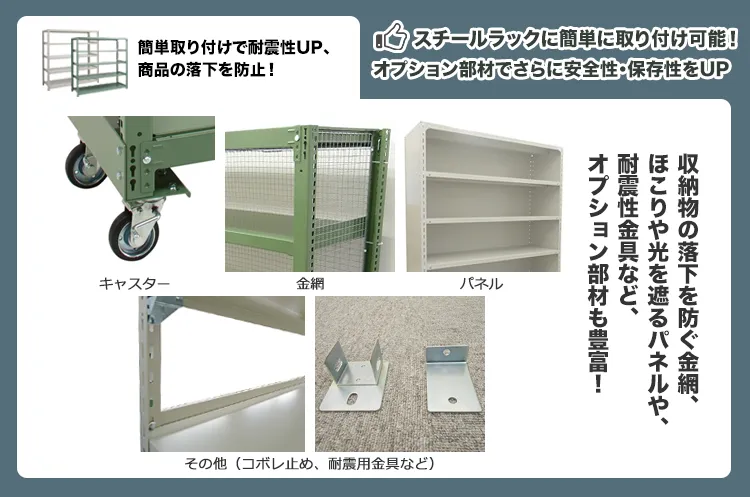 簡単に取り付けできるオプションでさらに耐震性や保存性をUP！